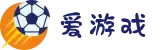 爱游戏 (aiyouxi)官方网站 - AIYOUXI GAME